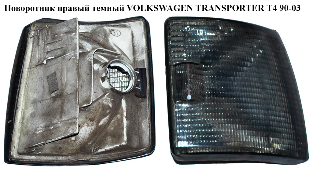 Поворотник правий темний VOLKSWAGEN TRANSPORTER T4 90-03 (ФОЛЬКСВАГЕН ТРАНСПОРТЕР Т4) (9EL130401010)