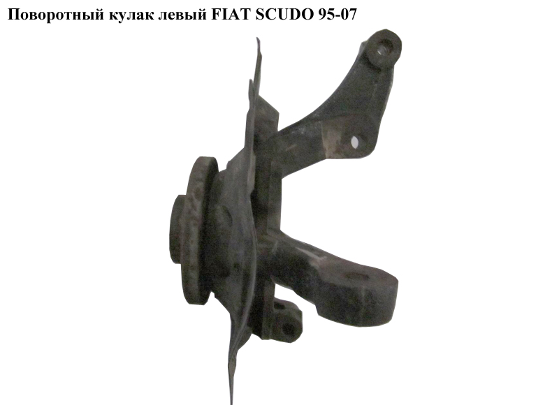 Поворотний кулак лівий FIAT SCUDO 95-07 (ФІАТ СКУДО) (364634, 3646.34, 3326.40, 3307.64, 332640, 330764)