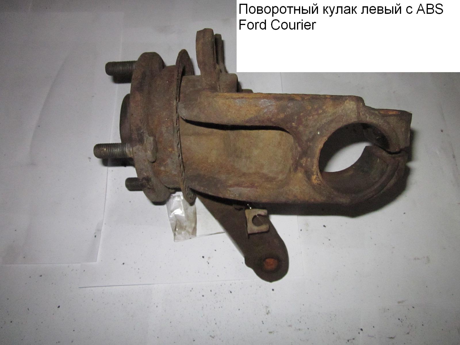 Поворотний кулак лівий FORD COURIER 96-02 (ФОРД КУРЬЕР) (1010253)