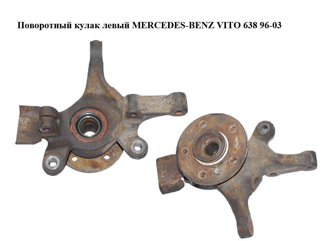 Поворотний кулак лівий MERCEDES-BENZ VITO 638 96-03 (МЕРСЕДЕС ВИТО 638) (6383320224)