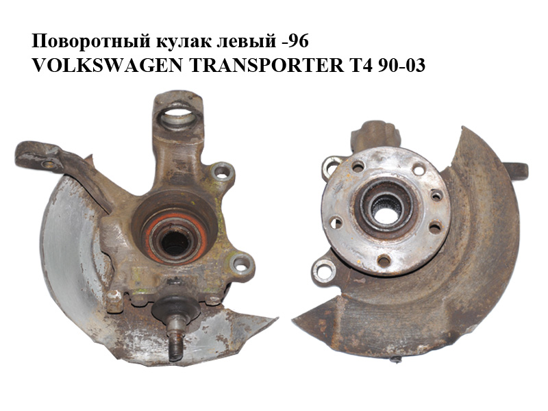 Поворотный кулак левый -96 VOLKSWAGEN TRANSPORTER T4 90-03 (ФОЛЬКСВАГЕН ТРАНСПОРТЕР Т4) (701407257A)