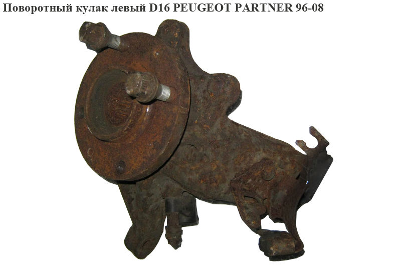 Поворотный кулак левый D16 PEUGEOT PARTNER 96-08 (ПЕЖО ПАРТНЕР)