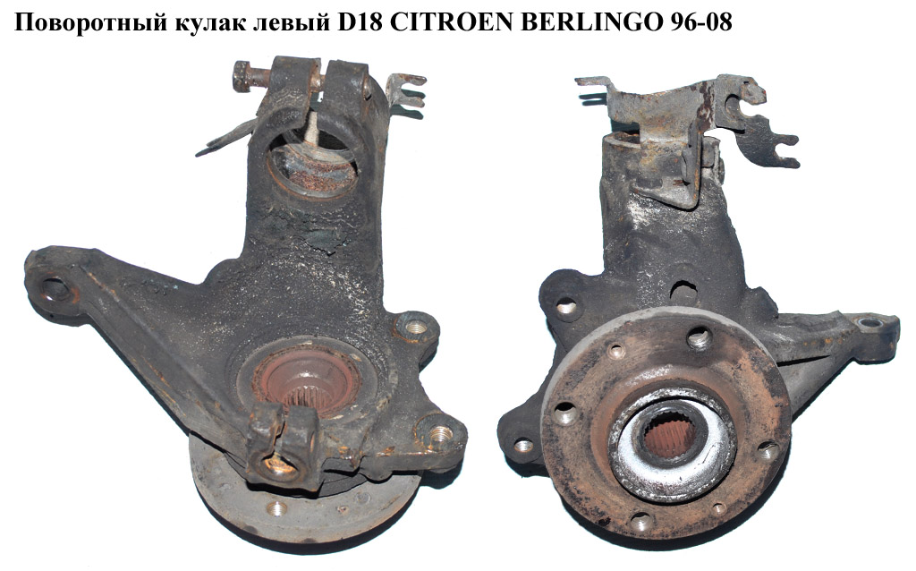 Поворотний кулак лівий D18 CITROEN BERLINGO 96-08 (СИТРОЕН БЕРЛИНГО) (364654, 3646.54)