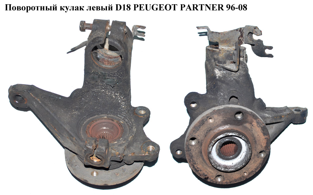 Поворотный кулак левый D18 PEUGEOT PARTNER 96-08 (ПЕЖО ПАРТНЕР) (3646.54, 364654)