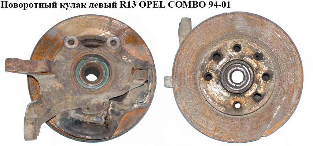 Поворотный кулак левый R13 OPEL COMBO 94-01 (ОПЕЛЬ КОМБО 94-02) (90539908)