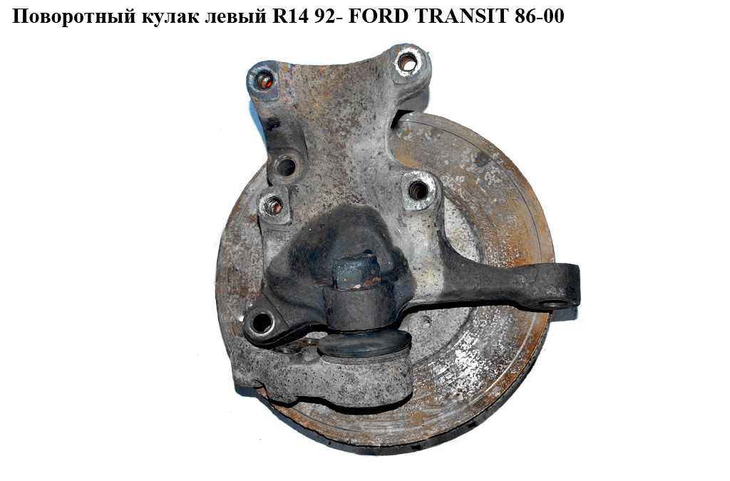 Поворотний кулак лівий R14 92- FORD TRANSIT 86-00 (ФОРД ТРАНЗИТ) (1065954)