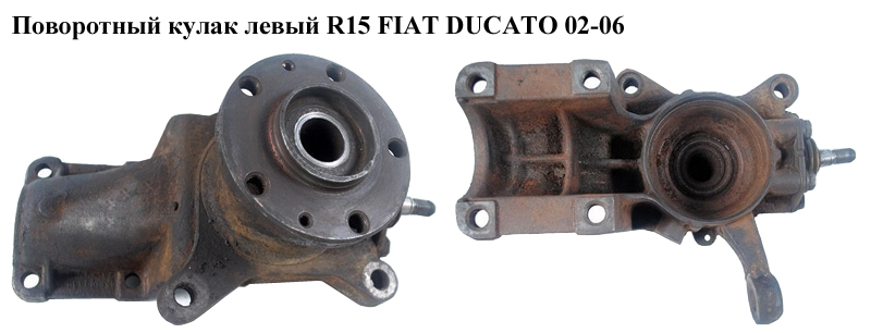 Поворотный кулак левый R15 (рул.палец D16) FIAT DUCATO 02-06 (ФИАТ ДУКАТО) (1336634080)