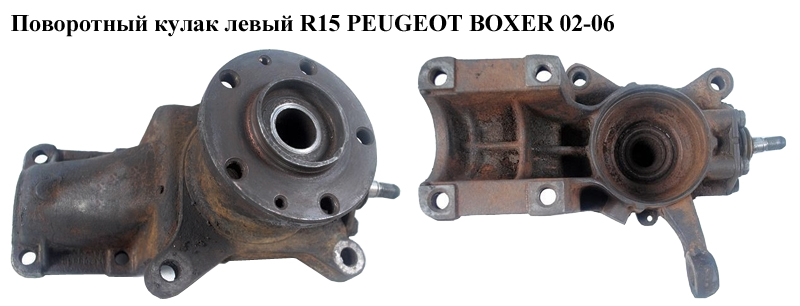 Поворотный кулак левый R15 (рул.палец D16) PEUGEOT BOXER 02-06 (ПЕЖО БОКСЕР) (1336634080)