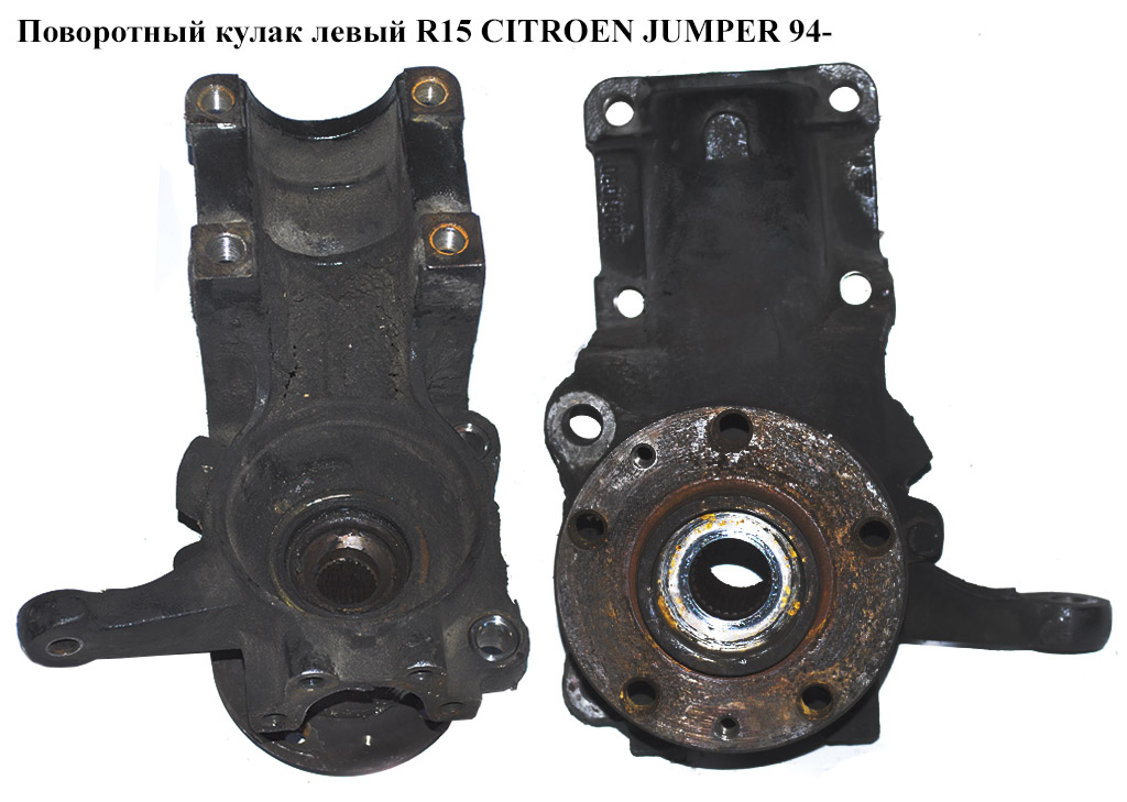 Поворотний кулак лівий R15 CITROEN JUMPER 94- (СИТРОЕН ДЖАМПЕР) (3646.71)