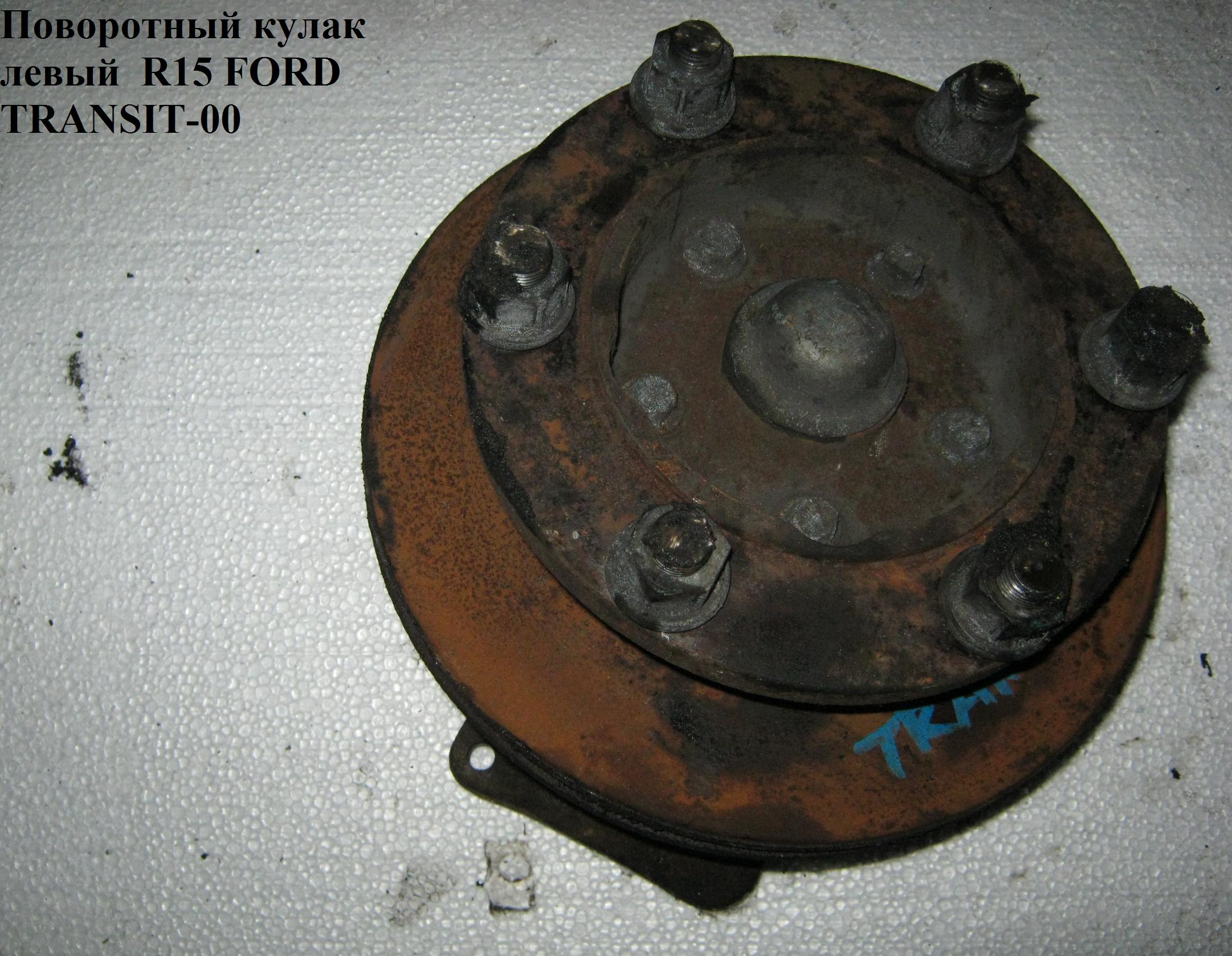 Поворотний кулак лівий R15 FORD TRANSIT 86-00 (ФОРД ТРАНЗИТ)