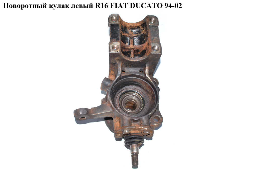 Поворотный кулак левый R16 FIAT DUCATO 94-02 (ФИАТ ДУКАТО) (3646.72, 364672, 1317003080, 1317413080)