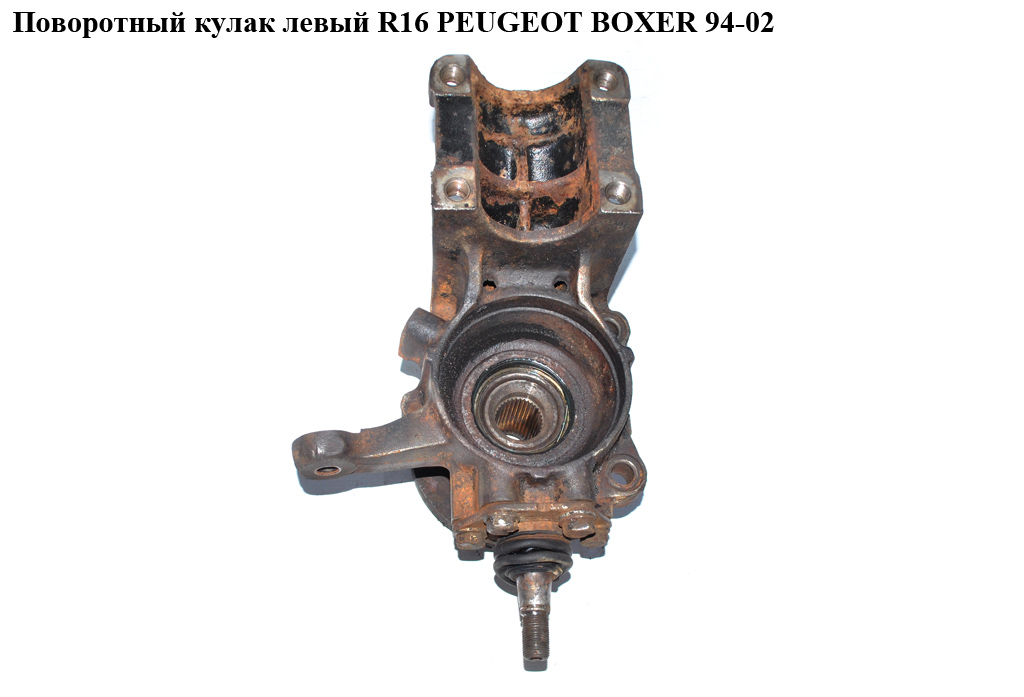 Поворотний кулак лівий R16 PEUGEOT BOXER 94-02 (ПЕЖО БОКСЕР) (3646.72)