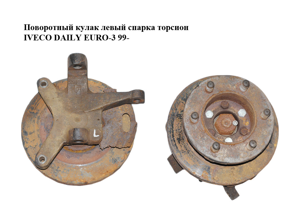 Поворотний кулак лівий спарка торсіон IVECO DAILY EURO-3 99- (ИВЕКО ДЕЙЛИ ЕВРО 3) (504164802)