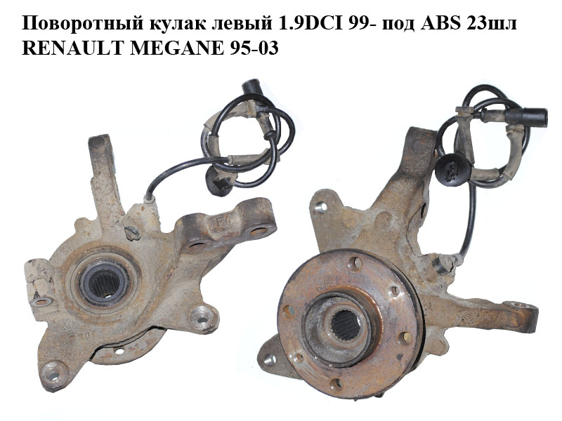Поворотний кулак лівий 1.9DCI 99- під ABS 23шл RENAULT MEGANE 95-03 (РЕНО МЕГАН) (8200171673, 402027463R, 7701205779, 8660001858)