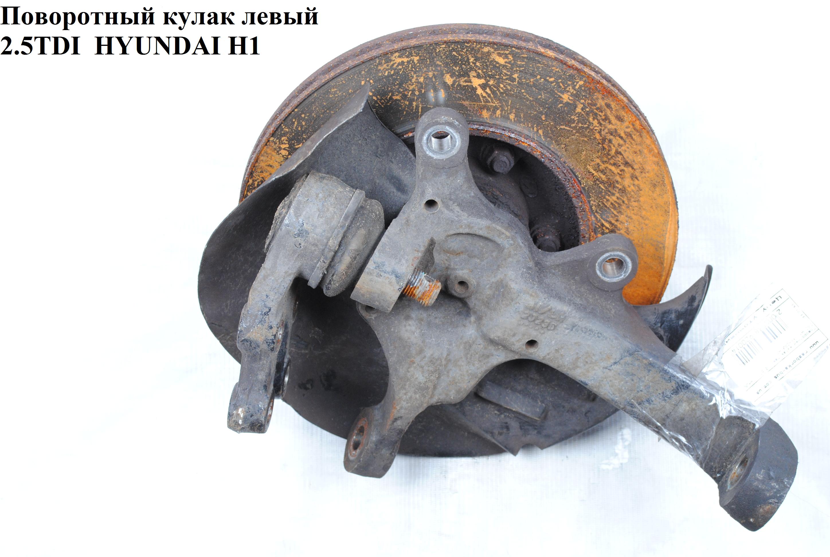 Поворотный кулак левый 2.5TDI HYUNDAI H1 97-04 (ХУНДАЙ H1) (56716-4A000, 56766-4A000)