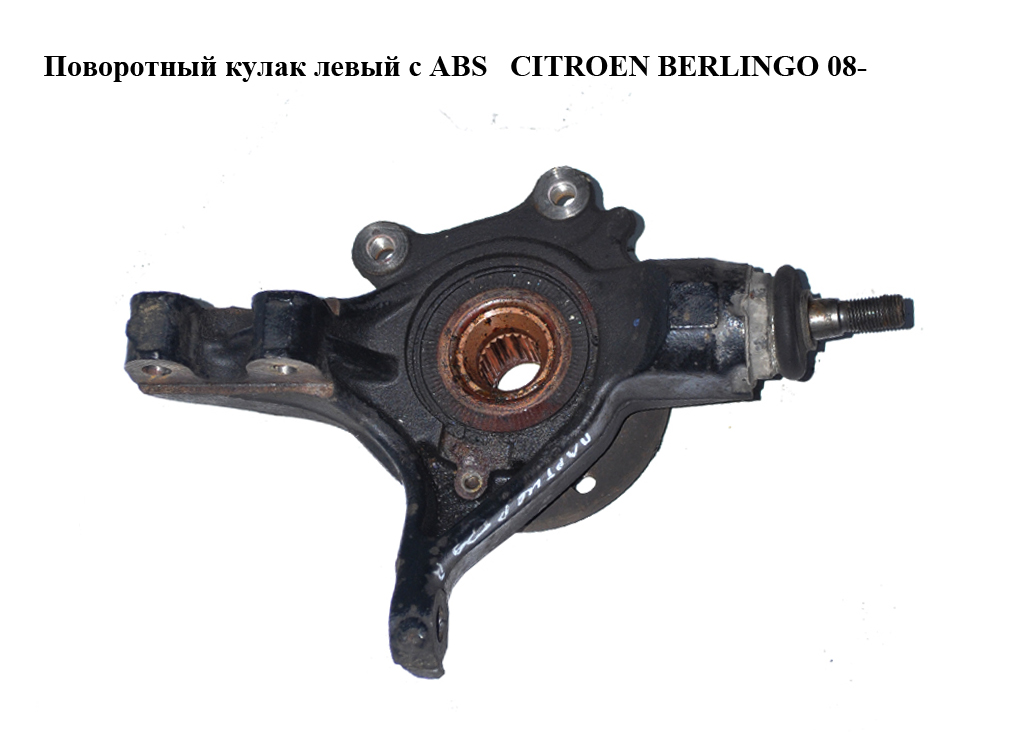 Поворотний кулак лівий c ABS CITROEN BERLINGO 08- (СИТРОЕН БЕРЛИНГО) (364696, 3646.96)