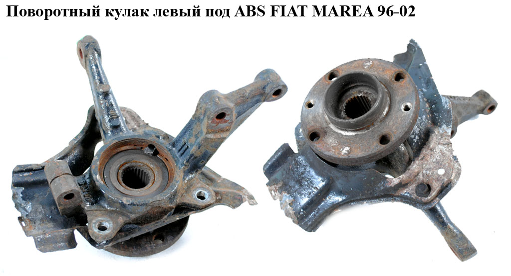 Поворотный кулак левый c ABS FIAT MAREA 96-02 (ФИАТ МАРЕА) (46468137, 46519866)