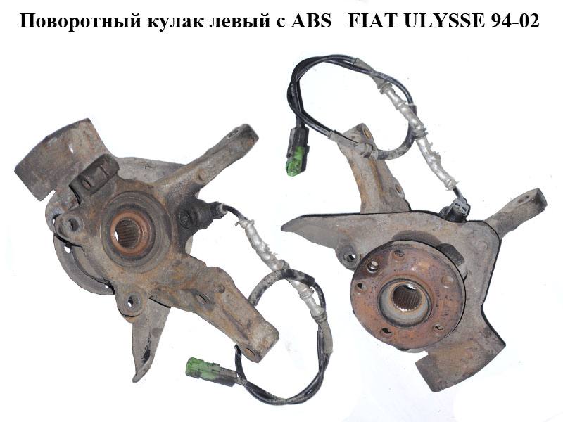 Поворотный кулак левый c ABS FIAT ULYSSE 94-02 (ФИАТ УЛИСА) (1310047080)