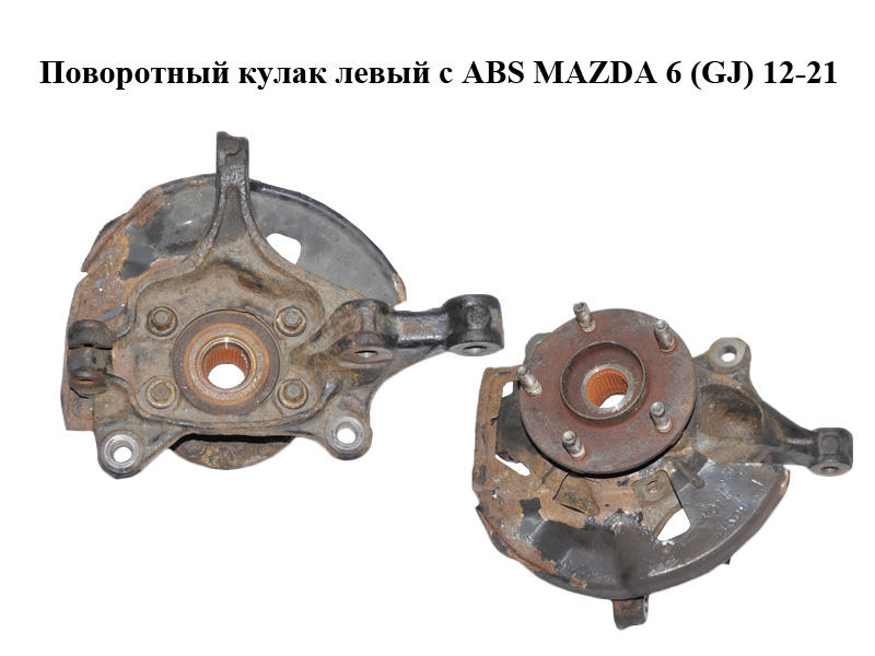 Поворотный кулак левый c ABS MAZDA 6 (GJ) 12-21 (МАЗДА 6 GJ) (GHP9-33-031, GHP933031, GHP9-33-031A, GHP933031A, KD35-33-04XC, KD353304XC, KD45-33-271B, KD4533271B)