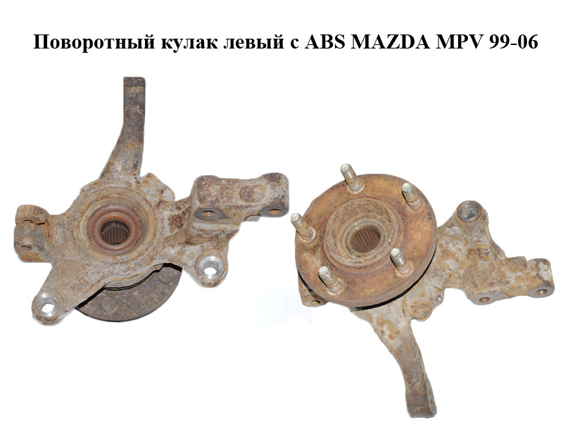 Поворотний кулак лівий c ABS MAZDA MPV 99-06 (МАЗДА ) (LC62-33-031D, B01-26-151C, LC62-33-061D, LD56-33-271, LC6233031D)