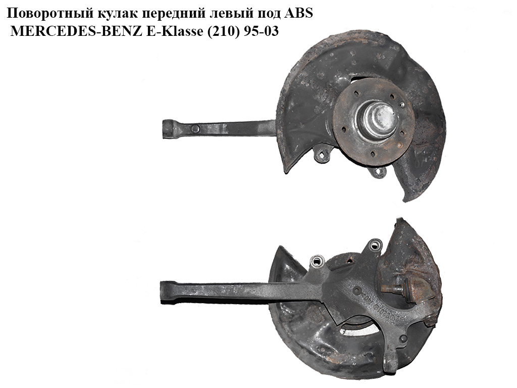 Поворотный кулак левый c ABS MERCEDES-BENZ E-Klasse (210) 95-03 (МЕРСЕДЕС БЕНЦ 210) (A210220148, A2103300020,