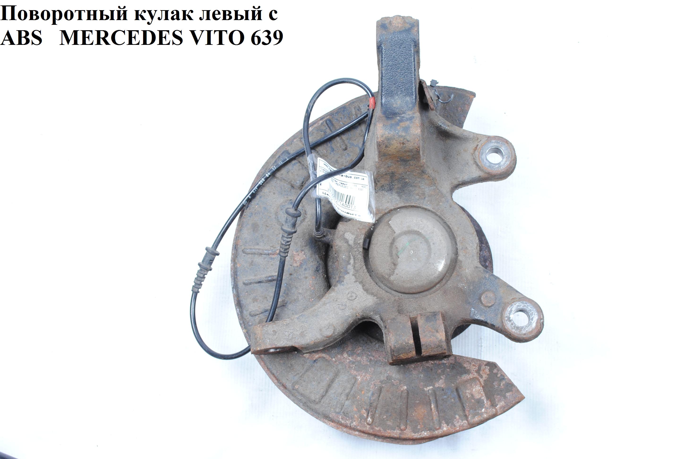 Поворотный кулак левый c ABS MERCEDES-BENZ VITO 639 03-10 (МЕРСЕДЕС ВИТО 639) (A6393301232, 6393301232)