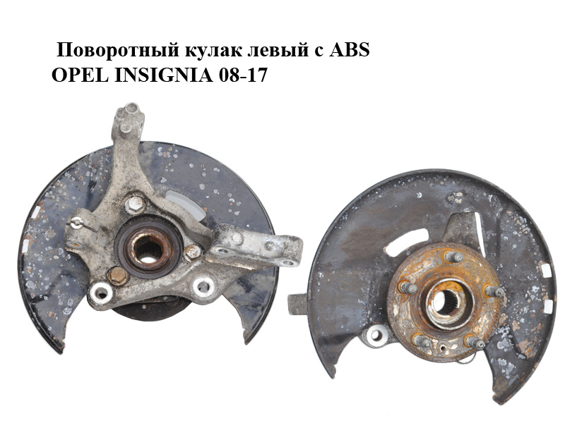 Поворотний кулак лівий c ABS OPEL INSIGNIA 08-17 (ОПЕЛЬ ІНСІГНІЯ) (13219080, 13507374)