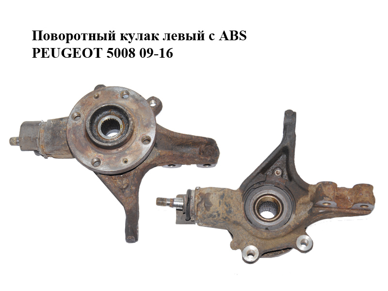 Поворотный кулак левый c ABS PEUGEOT 5008 09-16 (ПЕЖО 5008) (1606630980, 330785)