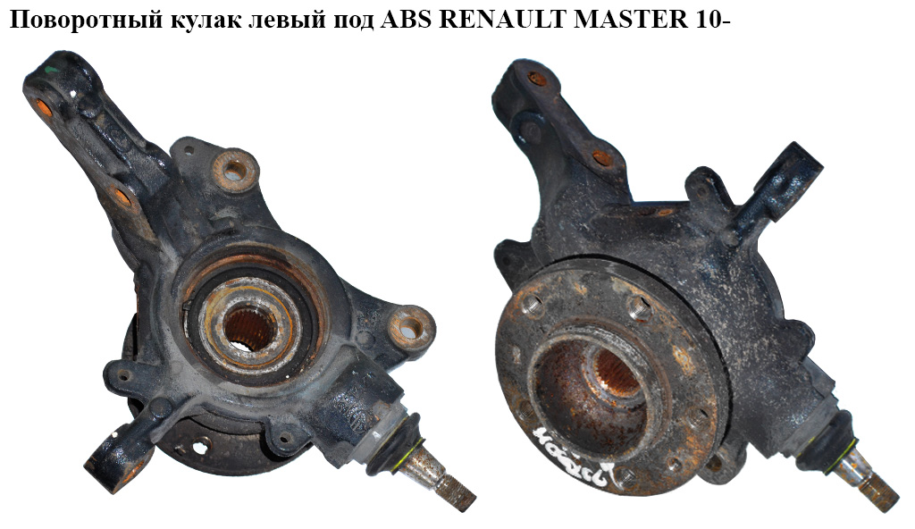 Поворотний кулак лівий c ABS RENAULT MASTER 10-(РЕНО МАСТЕР) (400150081R, 40210-00Q0H, 4021000Q0H, 4419183, 93197149,