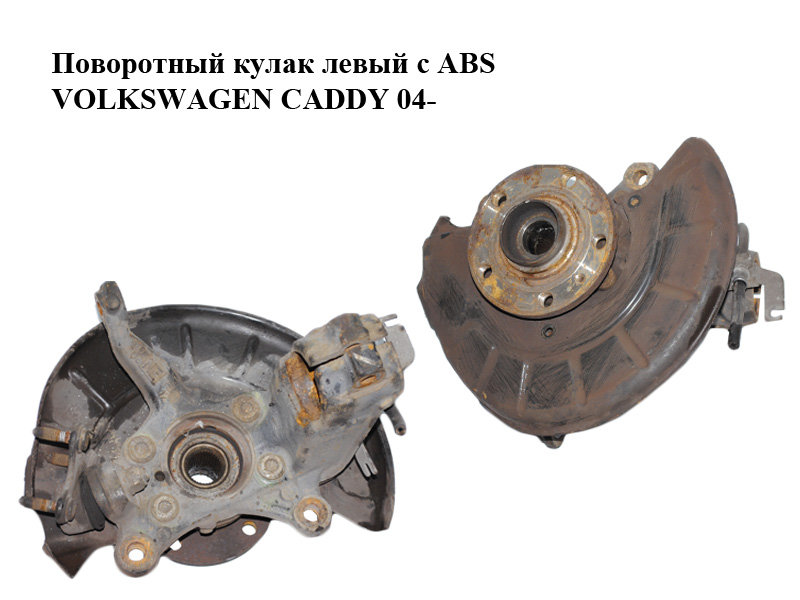 Поворотный кулак левый c ABS VOLKSWAGEN CADDY 04- (ФОЛЬКСВАГЕН КАДДИ) (1K0407255AA)