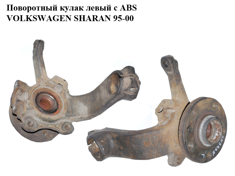 Поворотный кулак левый c ABS VOLKSWAGEN SHARAN 95-00 (ФОЛЬКСВАГЕН ШАРАН) (7M0407255G, 7M0501655D)