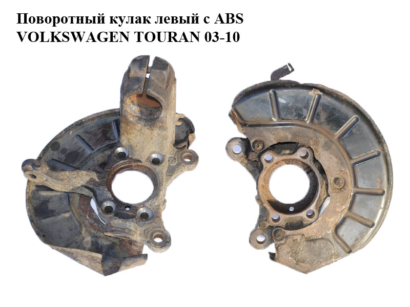 Поворотний кулак передній лівий під ABS без ступиці VOLKSWAGEN TOURAN 03-10 (ФОЛЬКСВАГЕН ТАУРАН) (1K0407255AA)