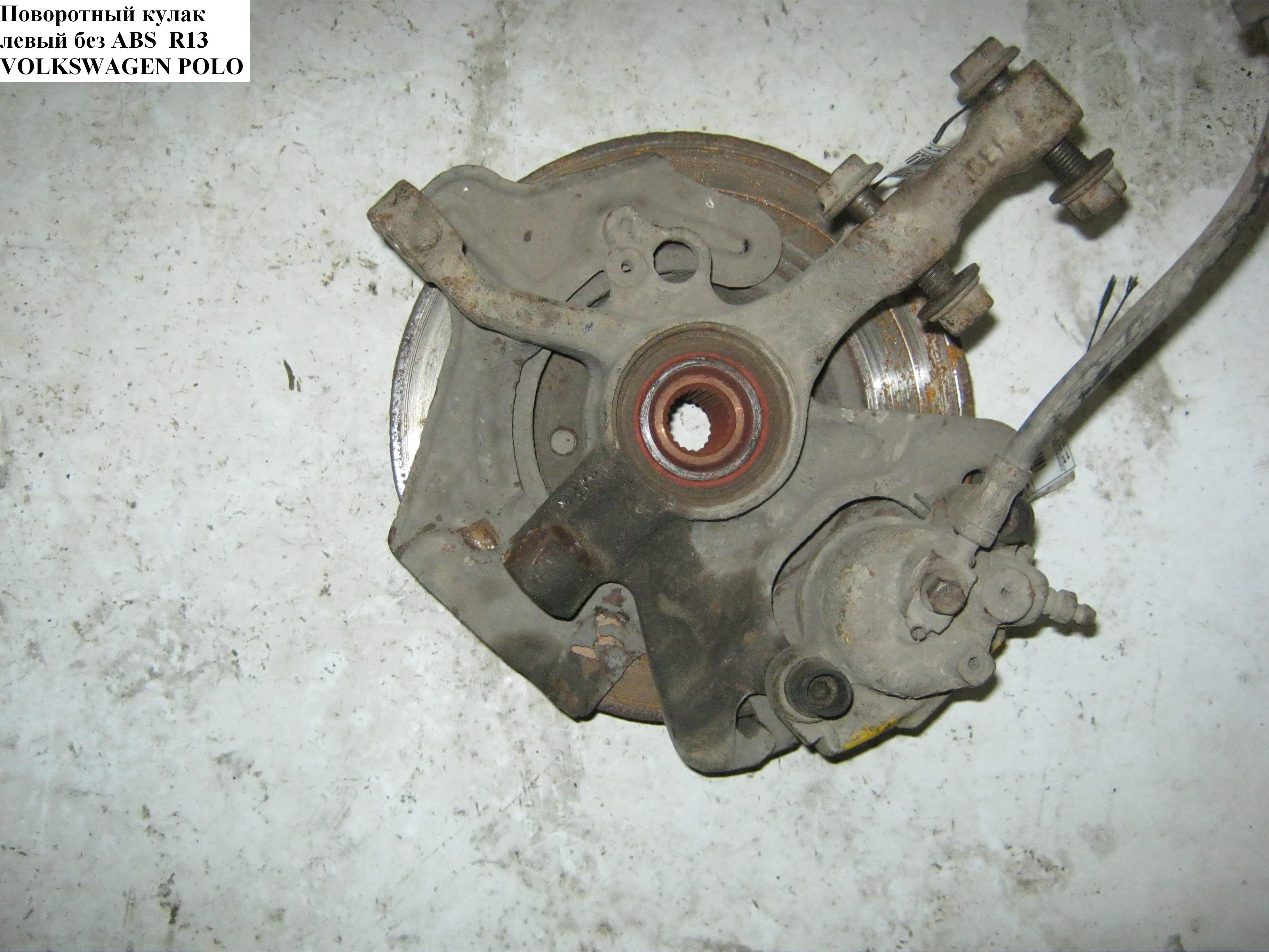 Поворотный кулак левый c ABS (краб) 22шл. VOLKSWAGEN POLO 94-02 (ФОЛЬКСВАГЕН ПОЛО) (6N0407255B)