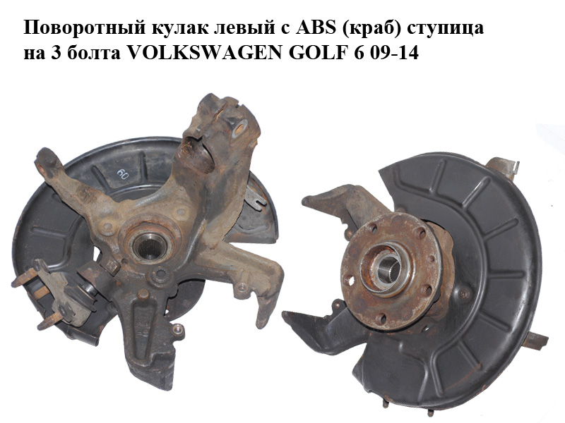Поворотный кулак левый c ABS (краб) ступица на 3 болта VOLKSWAGEN GOLF 6 09-14 (ФОЛЬКСВАГЕН ГОЛЬФ 6) (1K0407255T,