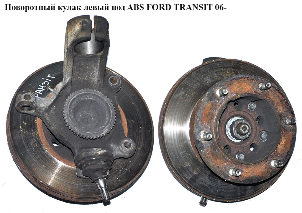Поворотный кулак левый c ABS (спарка) FORD TRANSIT 06-14 (ФОРД ТРАНЗИТ) (1426101, 6C11-3K186-AF, 1674082, 1688841,