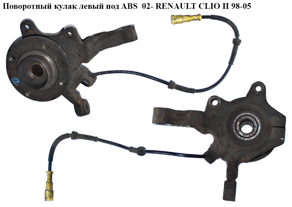 Поворотний кулак лівий c ABS 02- RENAULT CLIO II 98-05 (РЕНО КЛІО) (7700419547, 107114, FZK040L)