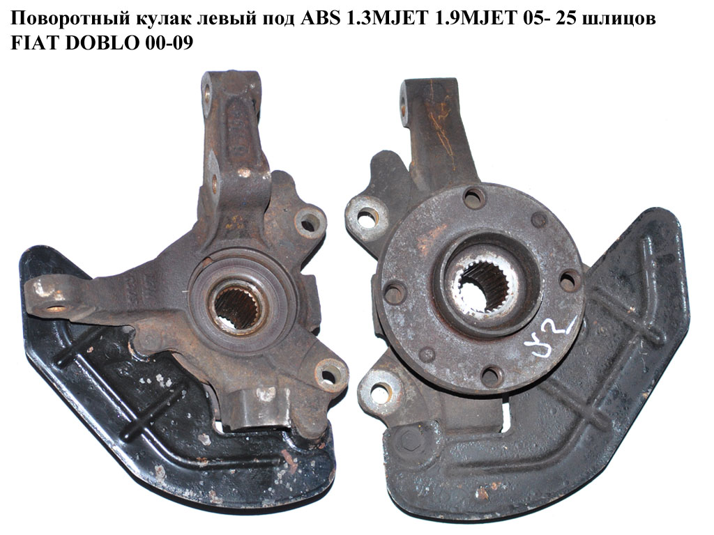 Поворотный кулак левый c ABS 05- 1.3MJET 1.9MJET 25 шл FIAT DOBLO 00-09 (ФИАТ ДОБЛО) (51759681)