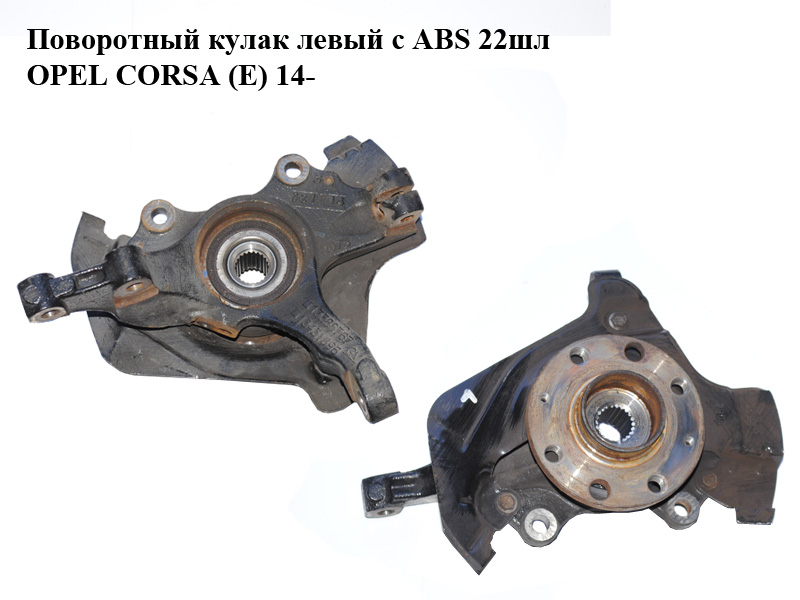 Поворотний кулак лівий c ABS 22шл OPEL CORSA (E) 14- (ОПЕЛЬ КОРСА) (13388767, 13431896)
