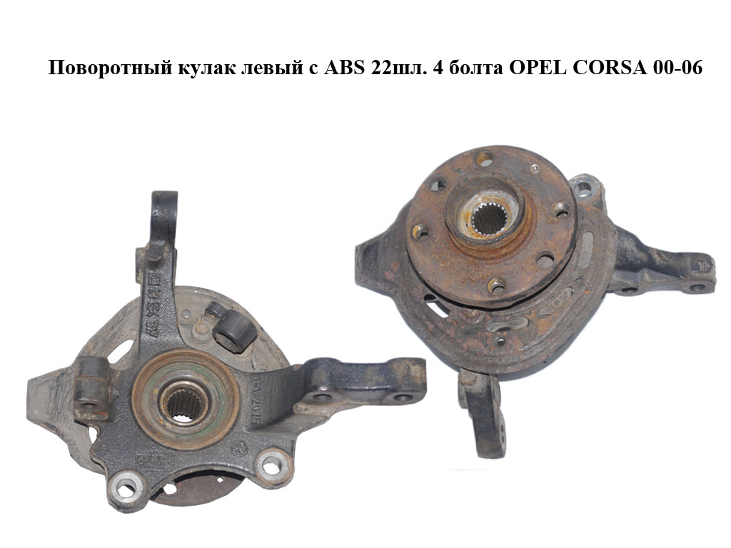 Поворотний кулак лівий c ABS 22шл. 4 болти OPEL CORSA 00-06 (ОПЕЛЬ КОРСА) (13154317, 90576767)
