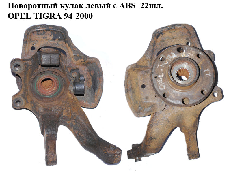 Поворотний кулак лівий c ABS 22шл. OPEL TIGRA 94-2000 (ОПЕЛЬ ТИГРА) (0308095, 90445074)