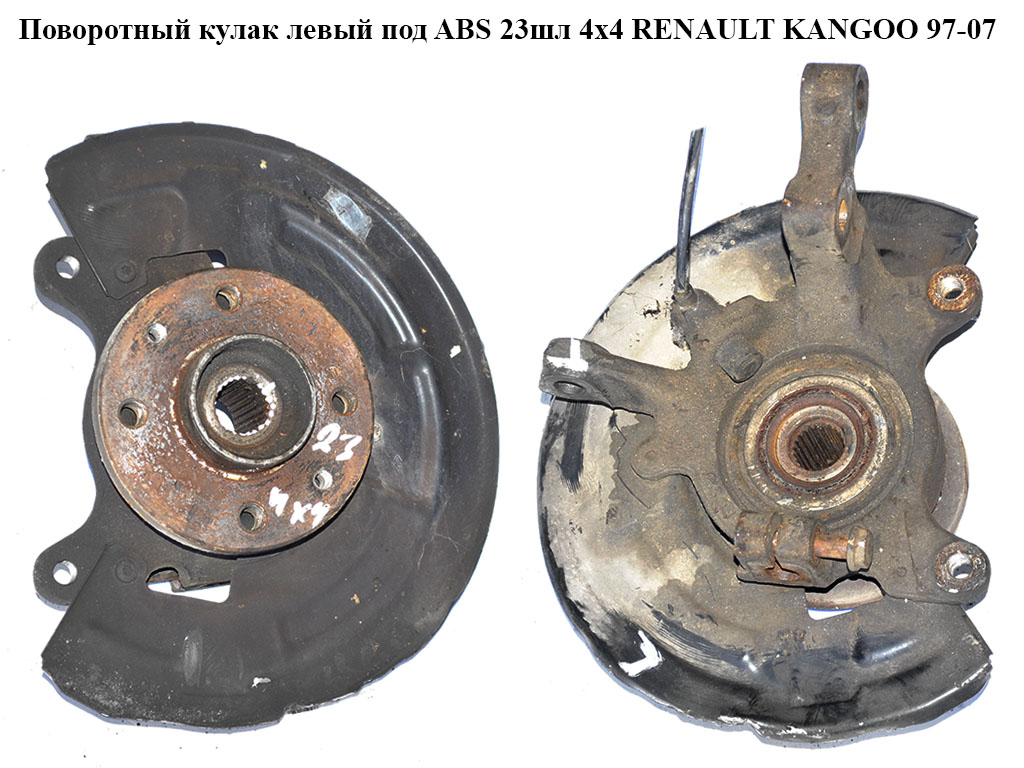 Поворотный кулак левый c ABS 23шл 4х4 RENAULT KANGOO 97-07 (РЕНО КАНГО) (7700437031, 7700830220, 0265006710, 8200058186, 0265006573)