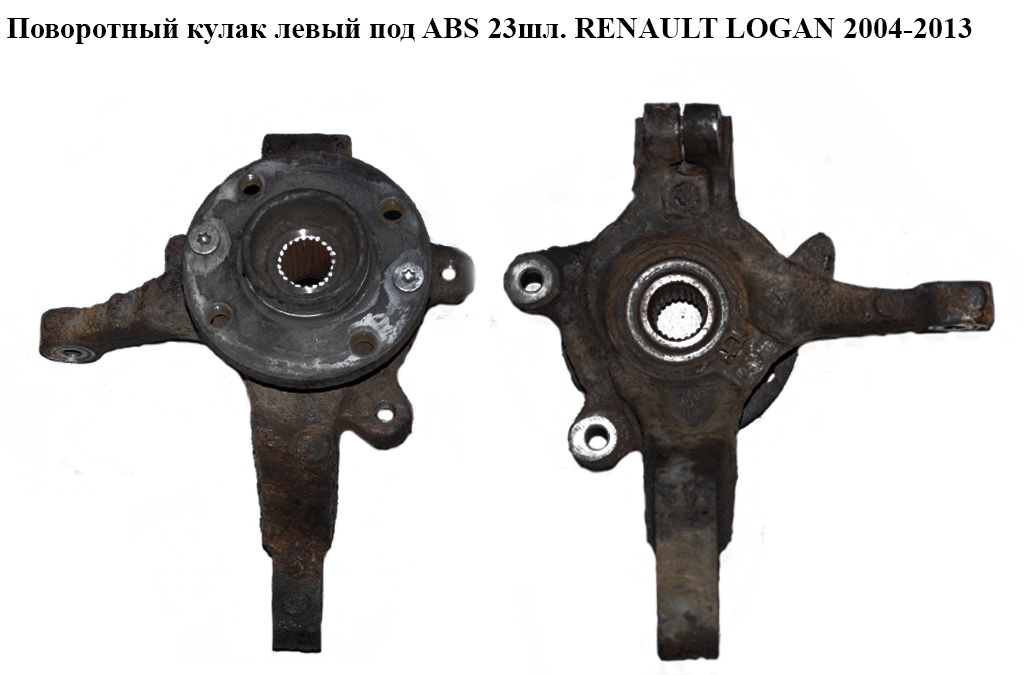 Поворотний кулак лівий c ABS 23шл. RENAULT LOGAN 2004-2013 (РЕНО ЛОГАН) (6001549732, 8200898654, 402027463R)