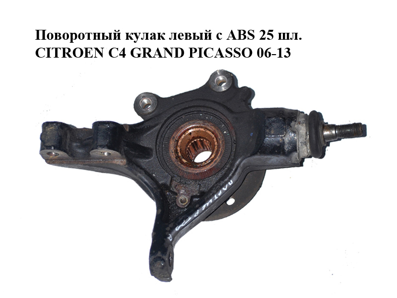 Поворотный кулак левый c ABS 25 шл. CITROEN C4 GRAND PICASSO 06-13 (СИТРОЕН С4 ГРАНД ПИКАССО) (364696)