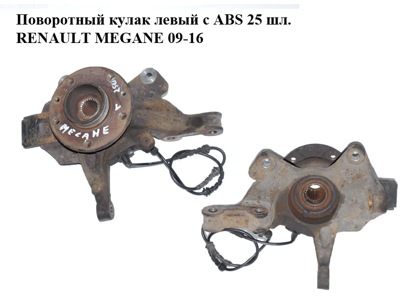 Поворотний кулак лівий c ABS 25 шл. RENAULT MEGANE 09-16 (РЕНО МЕГАН) (400154705R, 400150053R)