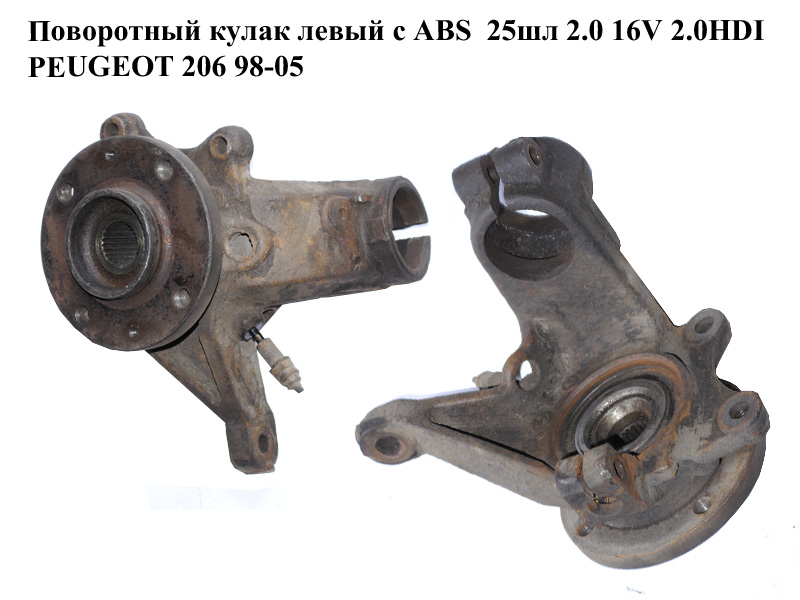Поворотный кулак левый c ABS 25шл 2.0 16V 2.0HDI PEUGEOT 206 98-05 (ПЕЖО 206) (3646.76, 3307.85, 364676, 330785)
