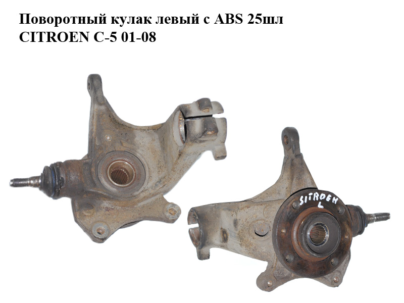 Поворотный кулак левый c ABS 25шл CITROEN C-5 01-08 (СИТРОЕН Ц-5) (364664)