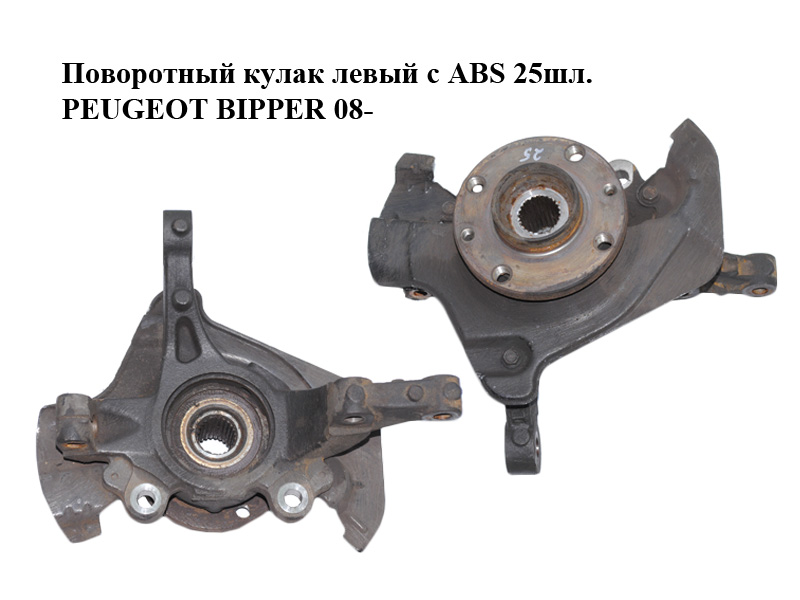Поворотний кулак лівий c ABS 25шл. PEUGEOT BIPPER 08-(ПЕЖО БІППЕР) (51785024, 51824630, 1617293280, 3307A3)