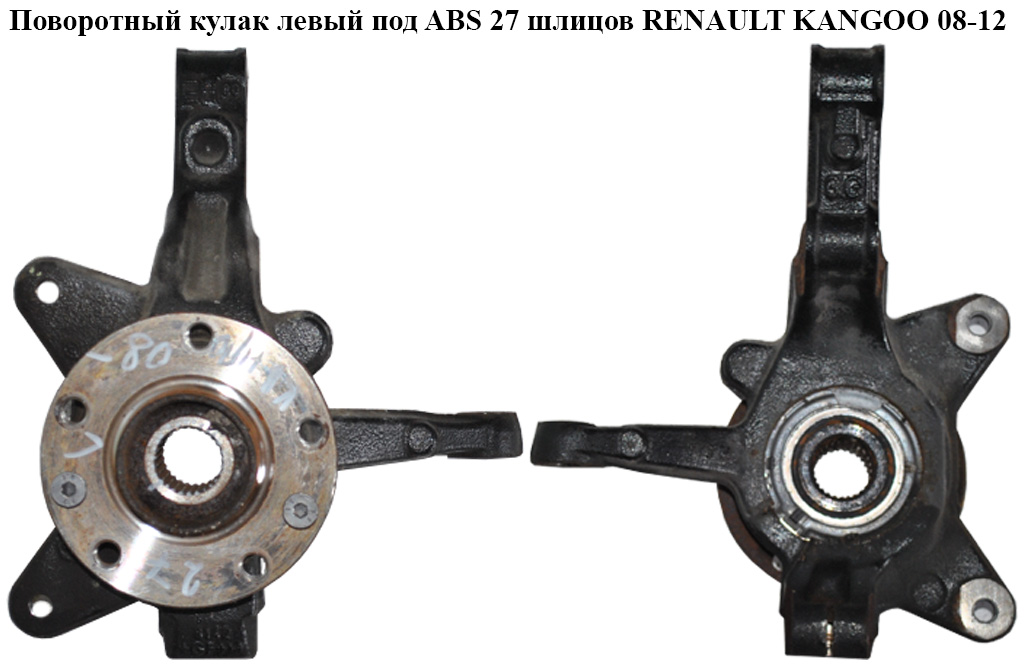 Поворотный кулак левый c ABS 27 шл. RENAULT KANGOO 08-12 (РЕНО КАНГО) (8200755585)