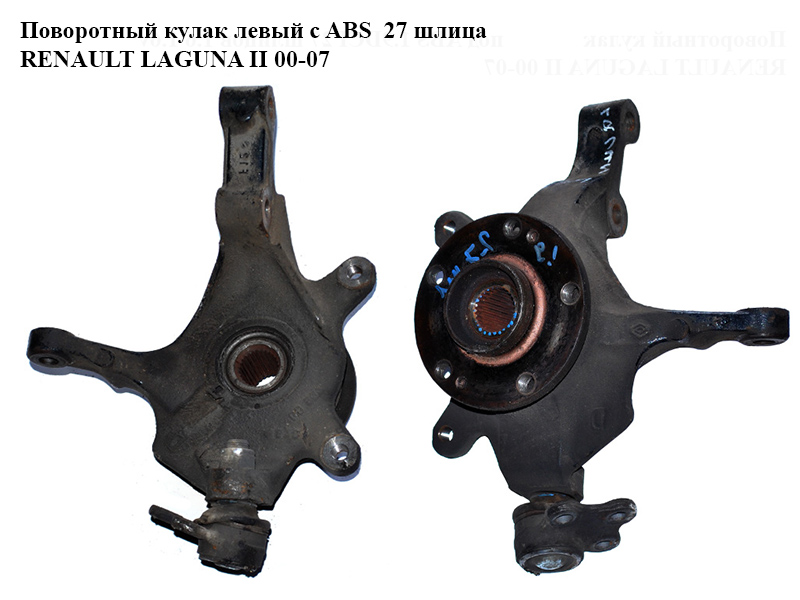 Поворотний кулак лівий c ABS 27 шліца RENAULT LAGUNA II 00-07 (РЕНО ЛАГУНА) (8200320888, 7700421825)