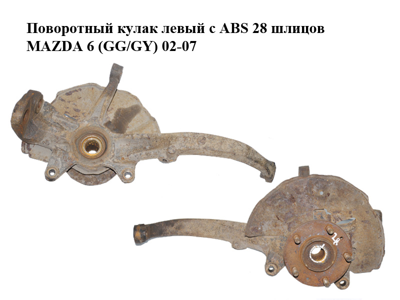 Поворотний кулак лівий c ABS 28 шліців MAZDA 6 (GG/GY) 02-07 (GJ6A-33-030, GJ6A-33-060E, GJ6A-33-061D, GJ6A33030)